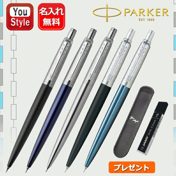 他サイト： 名入れ パーカー PARKER ペンシル 0.5 ジョッター 1953421/1953422/1953424 限定 スペシャルエディション 2205517/2205518+LAMY ペンシル芯 ペンケースの商品画像