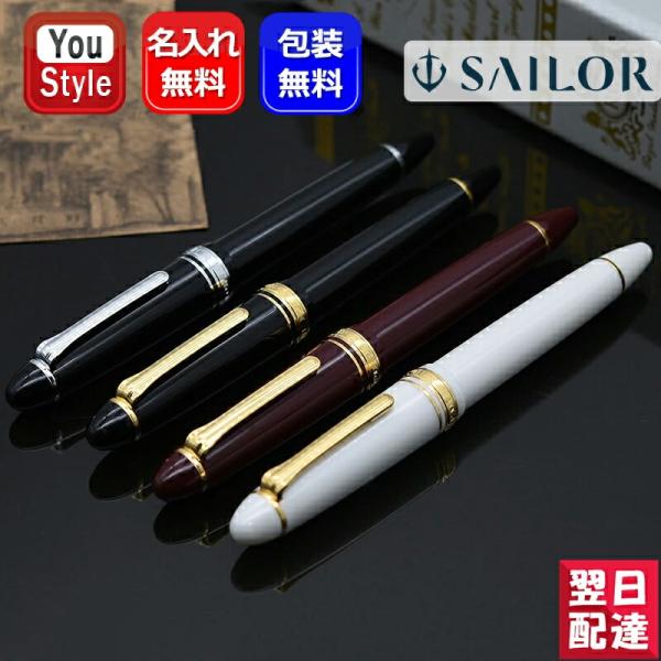 セーラー万年筆 名入れ 万年筆 セーラー SAILOR プロフィット21