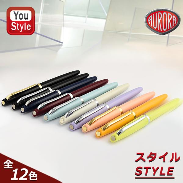 アウロラ（AURORA） 在庫一掃 赤字セール 万年筆 スタイル STYLE