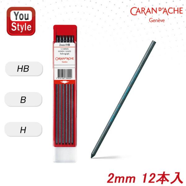 カランダッシュフィックスペンシル 2mm芯 CARAN d'ACHE（カランダッシュ） 消耗品 2mm フィックスペンシル用替芯