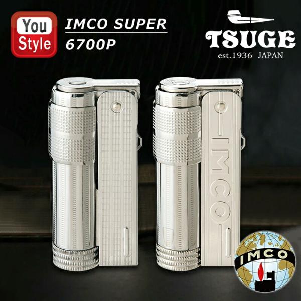 柘製作所 TSUGE KISERU イムコ IMCO スーパー IMCO SUPER オイル ライター スライド式 復刻版 6700P ロゴ無し 61390/ロゴ有り 61391 シルバー イムコスーパーライター オイル ギフト プレゼント...
