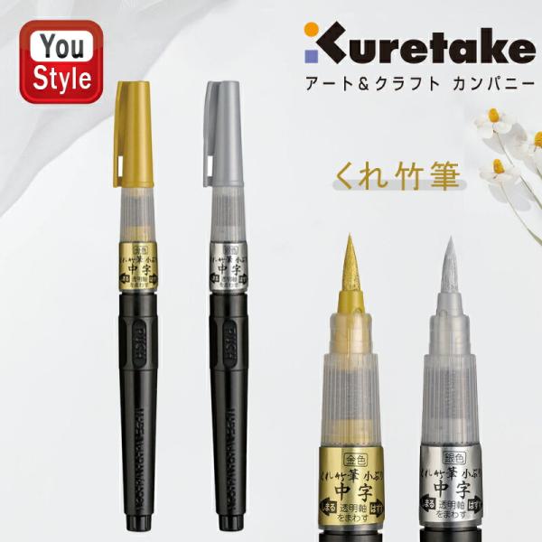 呉竹 KURETAKE くれ竹筆 金銀筆ペン 小ぶり セリース 中字 水性顔料インキ 金色 DGS160-101S 銀色 DGS160-102S 年賀状 金色 銀色 ギフト プレゼント お祝い 記念品 誕生日 男性 女性 入学 ブランド 個...