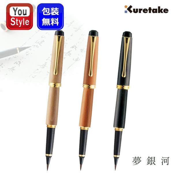 呉竹 KURETAKE 夢銀河 万年毛筆 筆ペン キャップ式 桐箱入り 梨