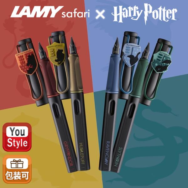 限定カラー ラミー サファリ ハリーポッター LAMY 万年筆 Safari Harry Potter 単色 EF/F L0B3/L0B4/L0B5/L0B6/4色EFペン先ギフトセット 高級筆記具 オフィス