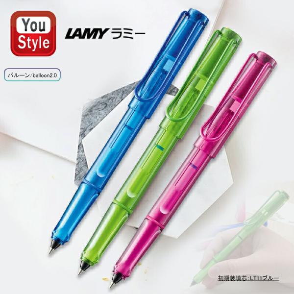 「在庫一掃 赤字セール」ラミー LAMY ローラーボール バルーン2.0 balloon ブルー L311N-BL/ライム L311N-LM/ピンク L311N-PK 初期装填芯 LT11ブルー 就職