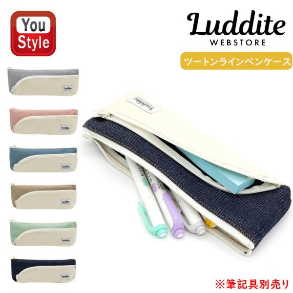 LUDDITE（ラダイト） ペンケース ツートン ライン スリム 全6色 倉敷