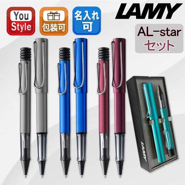 アルスター 万年筆 ラミー LAMY 名入れ ギフトセット ボールペン