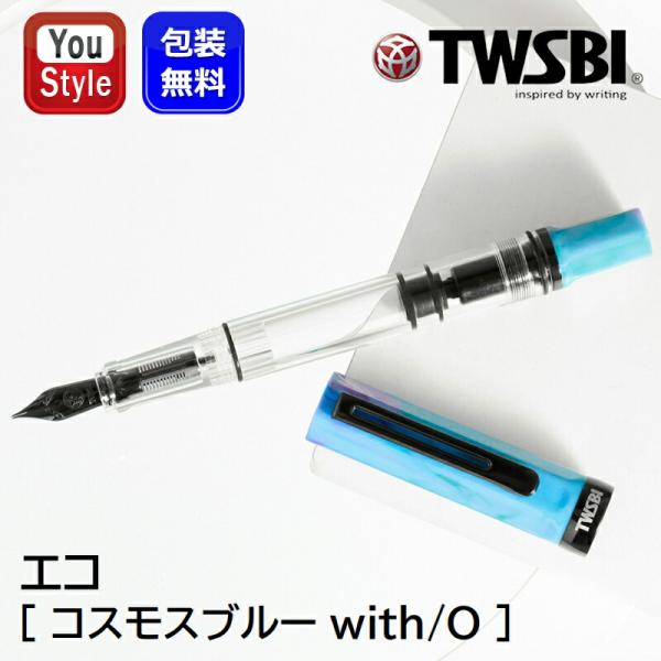 新コスモス電機 ツイスビー TWSBI 万年筆 エコ ECO コスモスブルー