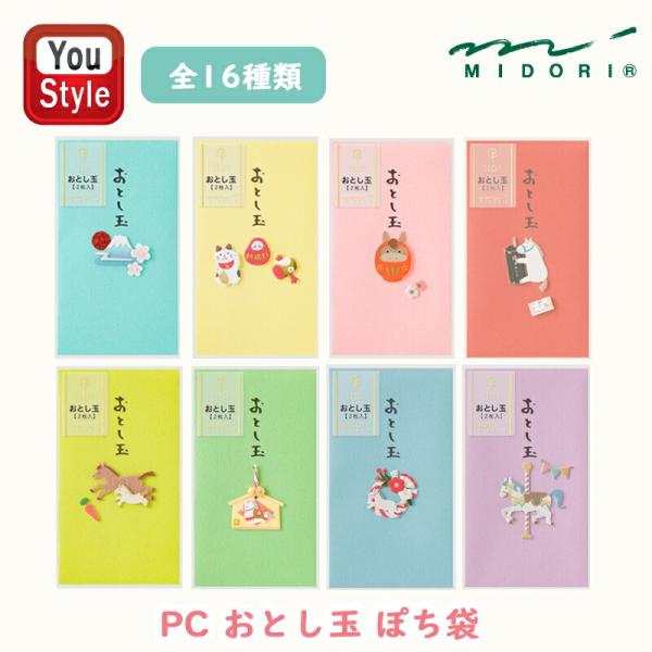 MIDORI（ミドリ） ぽち袋/金封 おとし玉 全16種類 2枚入/1枚入 封筒