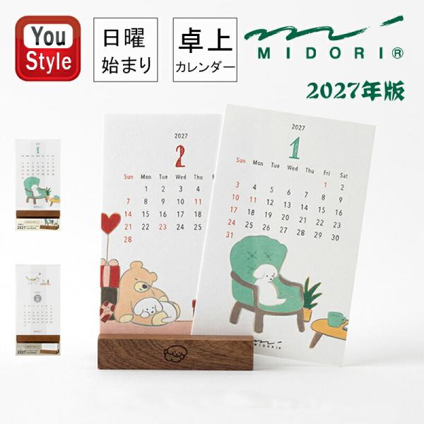 【2027年版 】ミドリ MIDORI スタンドカレンダー 卓上 イヌ柄 31413006/ネコ柄 31414006 日曜始まり 年間カレンダー 便利 ギフト プレゼント 動物柄