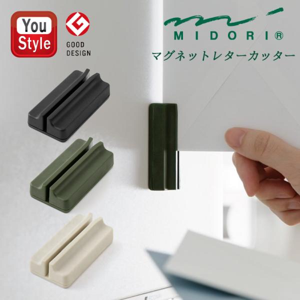 ミドリ マグネット レターカッター 送料無料 開封 カッター オープナー 刃交換式 セラミック刃 錆びにくい 封筒 手紙 ミドリカンパニー MIDORI 磁石内蔵