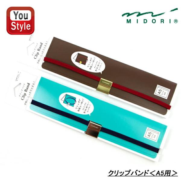 MIDORI（ミドリ） クリップバンド Clip Band A5用 手帳アクセサリー
