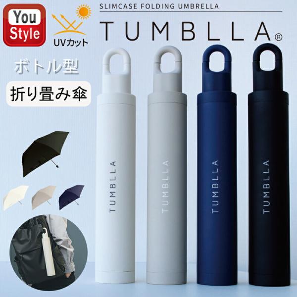 日傘 折りたたみ ボトル型ケース付き 中谷 タンブラ TUMBLLA 晴雨兼用
