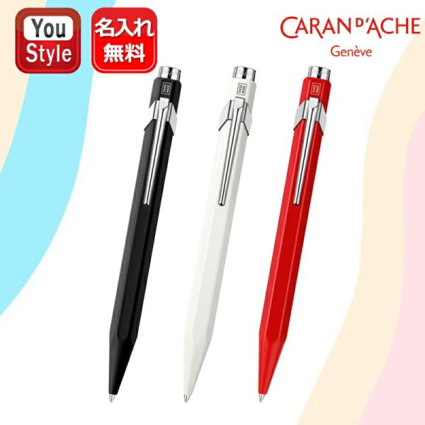 849 名入れ カランダッシュ CARAN D'ACHE ゲル コレクション ノック式