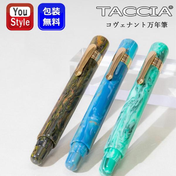 ナカバヤシ TACCIA 漆万年筆 コヴェナント COVENANT ブルーアパタイト
