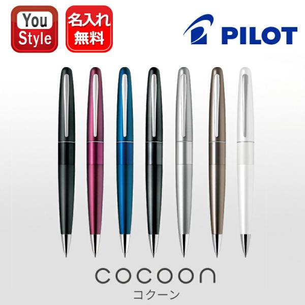 名入れ ボールペン パイロット コクーン PILOT COCOON ブラック BCO-150R-B/ボルドー BCO-150R-BO/ブルー BCO-150R-L/メタリックグレー BCO-150R-MGY/シルバー BCO-150R-S/...