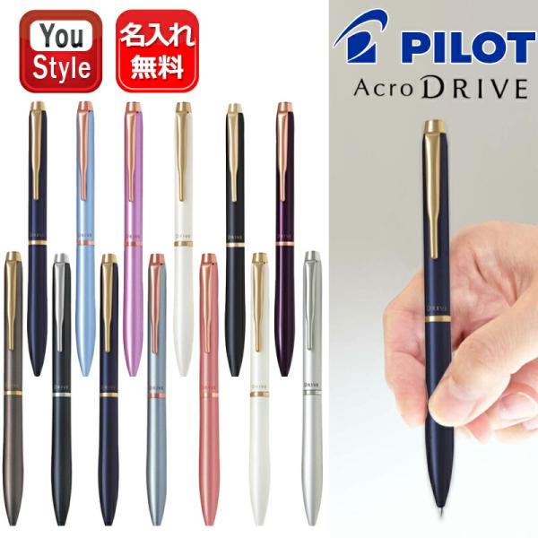 名入れ ボールペン パイロット PILOT アクロ ドライブ Acro DRIVE 回転繰り出し式 油性ボールペン 0.5mm BDR-3SEF/0.7mm BDR-3SR/1.0mm BDR-3SM 全13色 ギフト プレゼント 記念品 ...