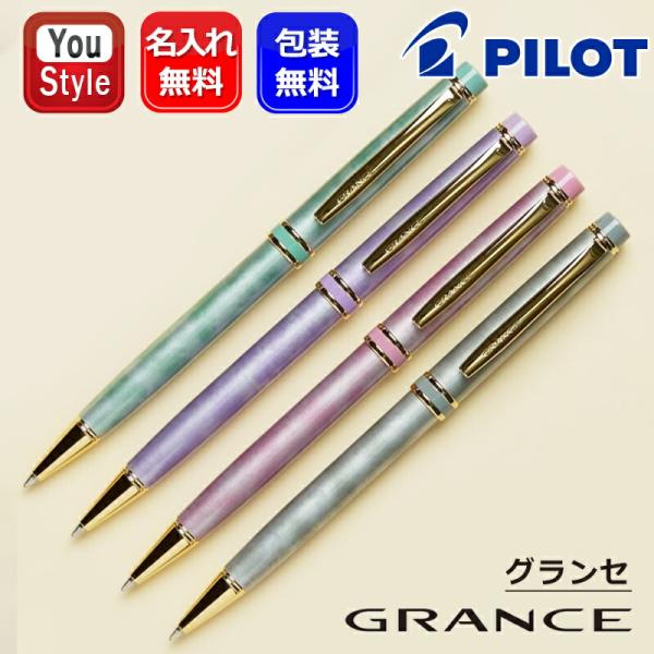 グランセ 名入れ ボールペン パイロット PILOT GRANCE 回転