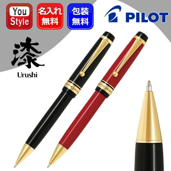 カスタム　漆　ボールペン　漆黒 　新品未使用！BKV-45SR-B PILOT（文具） 油性ボールペン パイロット PILOT カスタムURUSHI