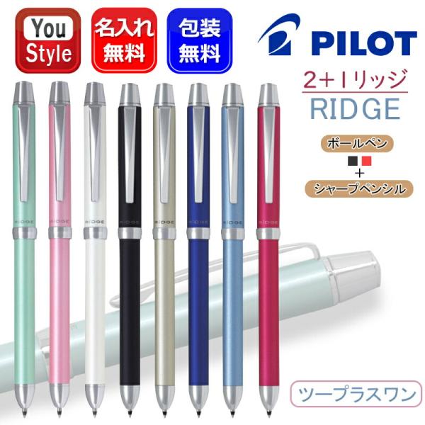 PILOT（パイロット） 名入れ 複合筆記具 多機能ペン 2+1 ツープラ