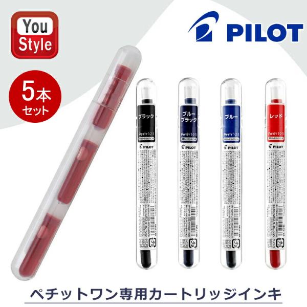 カートリッジ各種 PILOT（パイロット） ペチットワン専用カートリッジインキ 3本入り/箱