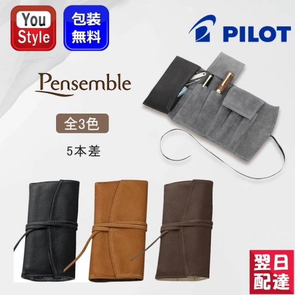 ペンサンブル パイロット PILOT ペンケース Pensemble 牛革 ファスナー