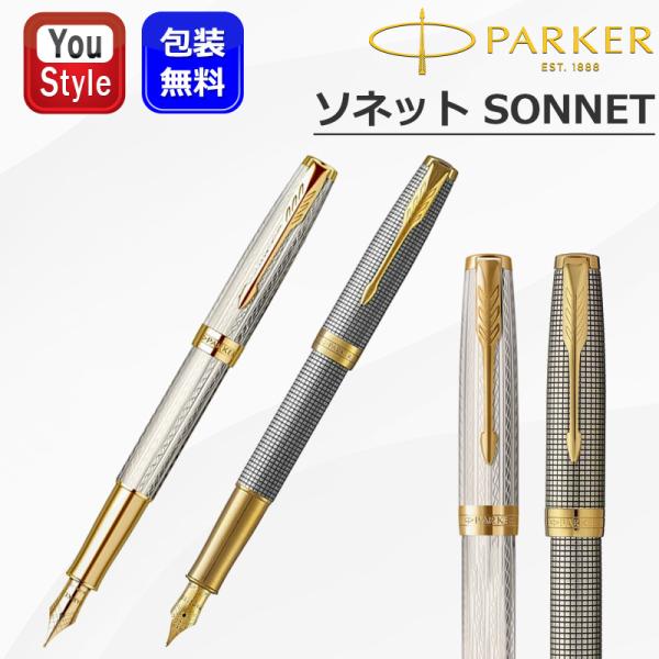 ソネット パーカー 万年筆 PARKER SONNET プレミアム シルバー