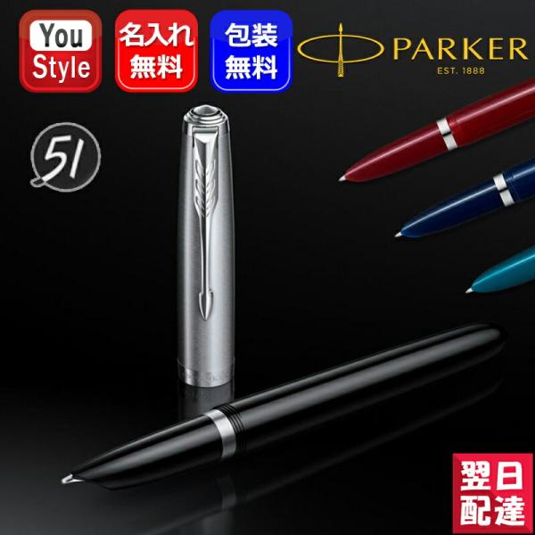 PARKER（パーカー） 名入れ 万年筆 パーカー51 コアライン F細字