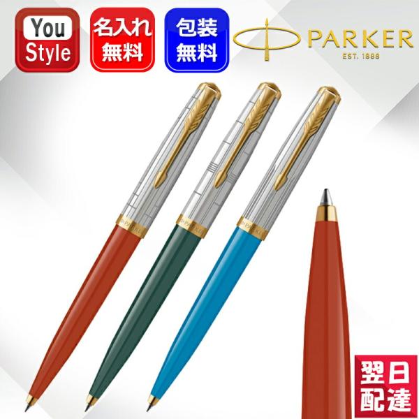 PARKER（パーカー） 名入れ・素彫り ボールペン パーカー51 モダン