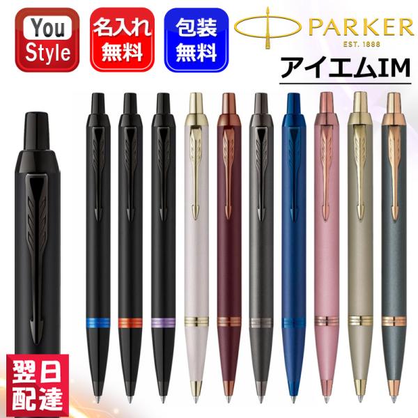 名入れ ボールペン パーカー PARKER アイエム IM 2173234/2173237/2173240/2173273/2190489/2173276/2173279 新色在庫あり 2235428/2235431/2235435