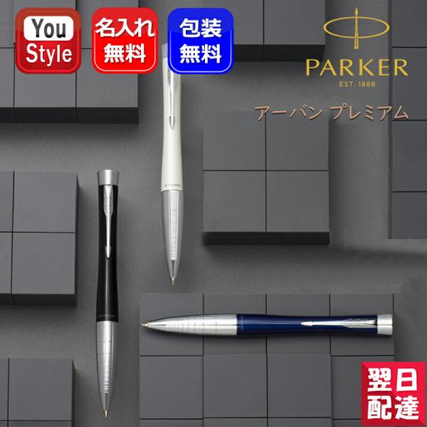 PARKER（パーカー） 名入れ ボールペン アーバンプレミアム ラック