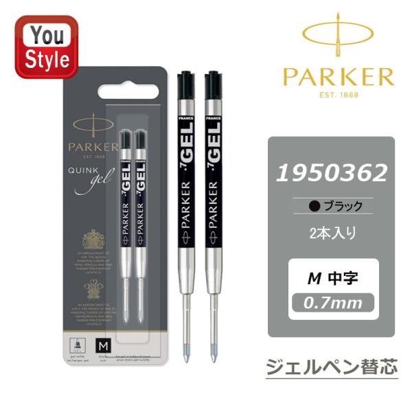 PARKER（パーカー） PARKER GEL 替え芯 ジェルペン替芯 2本入 M中字