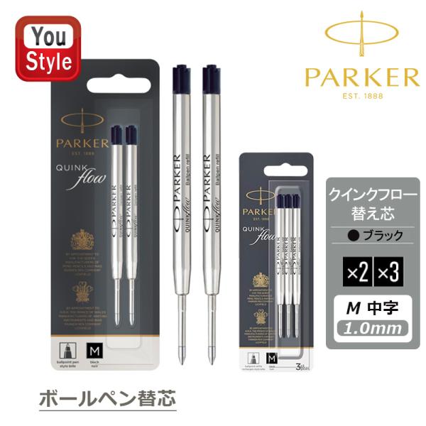 パーカー PARKER クインクフロー ボールペン替え芯 バリューパック ブラック M中字×2本入り/3本入り 1950372/2119151 油性 高級 文房具 事務用