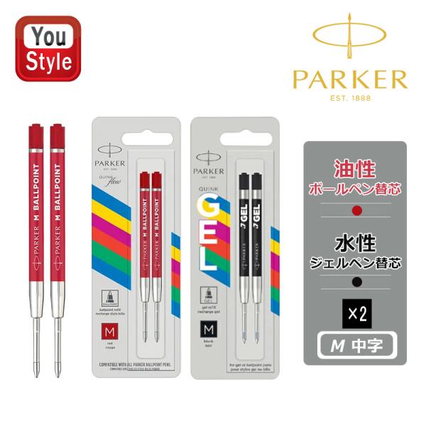 PARKER（パーカー） エコノミ M中字 2本入 1パック/5パック 油性