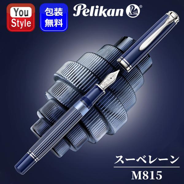 Pelikan（ペリカン） 万年筆 特別生産品 スーベレーン M815 メタル