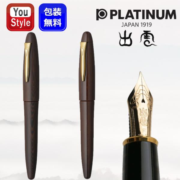 プラチナ万年筆 【取寄せ品】 PLATINUM 出雲シリーズ 鉄刀木 マット