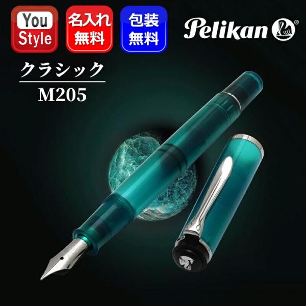 Pelikan（ペリカン） 名入れ 万年筆 特別生産品 クラシック Classic