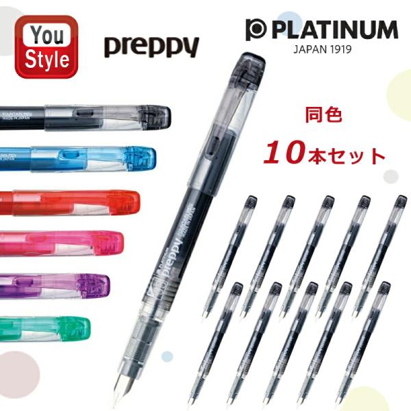 preppy プラチナ万年筆 PLATINUM プレピー PREPPY 万年筆 細字/中字