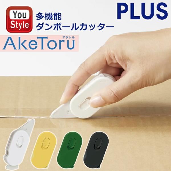 PLUS プラス 多機能ダンボールカッター 開梱用 アケトル AkeToru