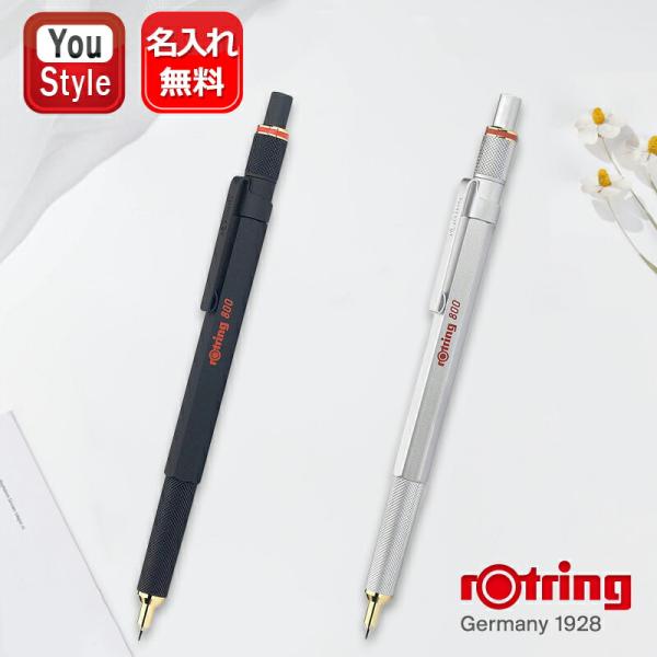 ロットリング 名入れ ROTRING 800シリーズ ブラック/シルバー 製図用