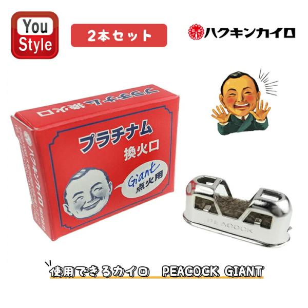 ハクキンカイロ Hakukin 換火口 1個入 燃料補給式カイロの換火口 イロ UNIT-GP 喫煙具 1コ入 PEACOCK GIANT用 2本セット