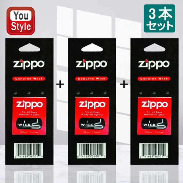 ジッポー専用芯 ZIPPO純正リフィル ジッポライター替え芯（Wick/ウィック） 3本セット 2425  銅線入り 喫煙具