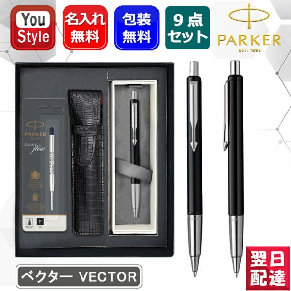【オリジナルセット】PARKER ベクターローラーペン✕9本セット 楽天市場】【10日20時~4h限定☆10％OFFクーポン☆】パーカー