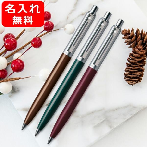 SHEAFFER（シェーファー） 名入れ ボールペン センチネル SENTINEL