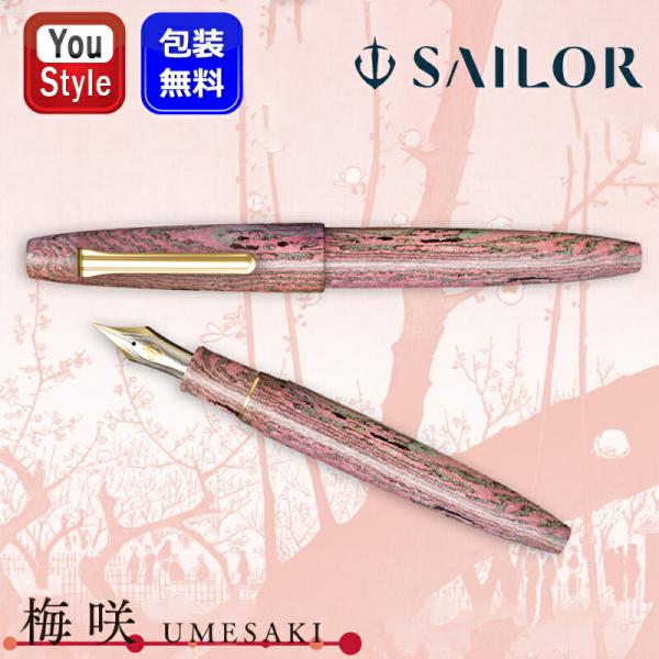 セーラー万年筆 【限定品】セーラー SAILOR 万年筆 限定500本 長刀研ぎ