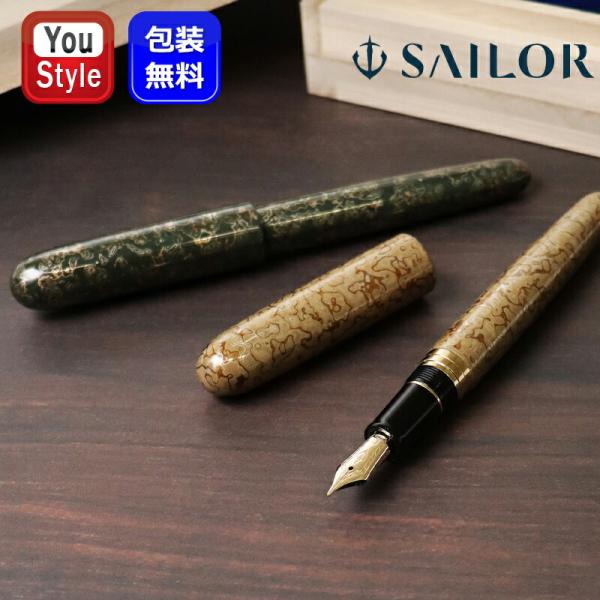 セーラー万年筆 【取寄品】セーラー SAILOR 伝統漆芸 麗 青森 風雅文塗
