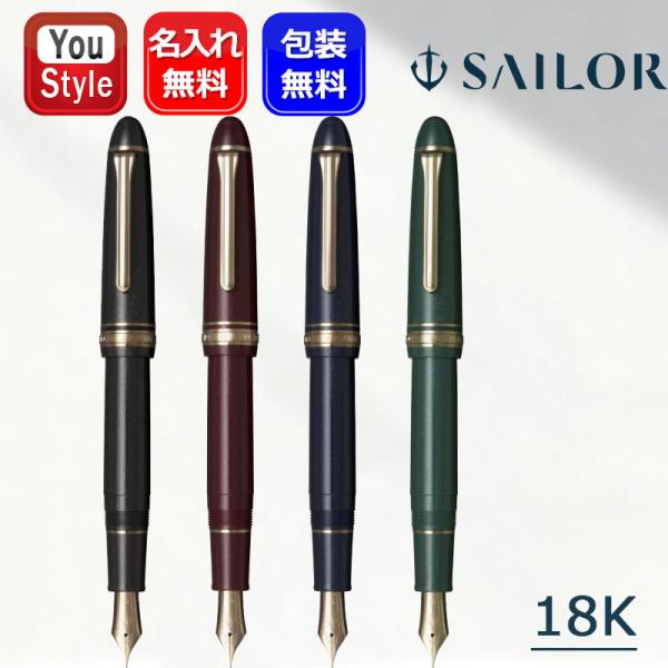 セーラー万年筆 名入れ セーラー SAILOR プロフィット18 ゴールド