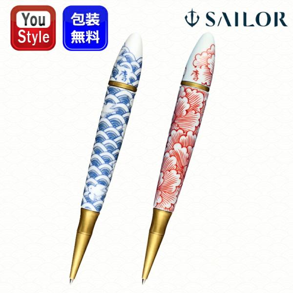セーラー万年筆 【取り寄せ品】セーラー SAILOR 有田焼ボールペン 回転