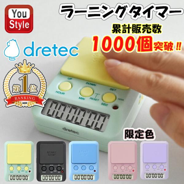 ＼累計販売1000個突破！／ dretec ドリテック 学習タイマー 勉強タイマー 学習用タイマー 勉強 ラーニングタイマー T-587 受験 資格 料理 デジタル 可愛い 消音 メリハリ タイマー式学習法 モチベーション