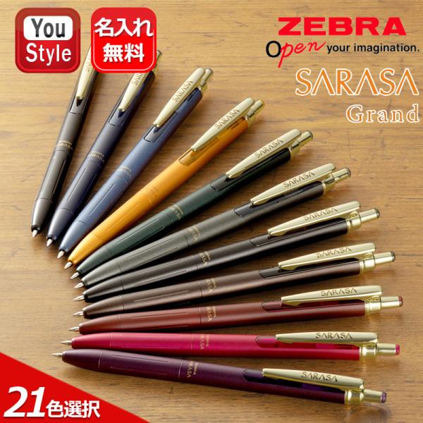 他サイト： 名入れ ジェルボールペン ゼブラ ZEBRA サラサグランド SARASA GRAND 水性顔料ジェルインク 0.3mm P-JJH57/0.5mm P-JJ57 全11色 文房具 新学期 勉強 学生用品の商品画像